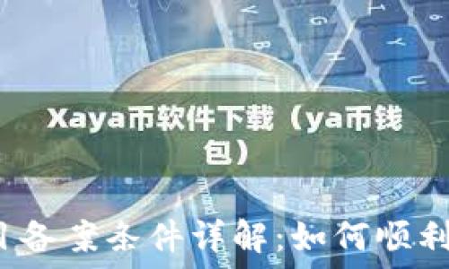   
区块链项目备案条件详解：如何顺利通过备案?