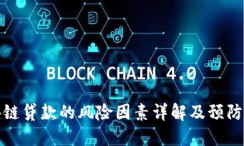区块链贷款的风险因素详解及预防措施