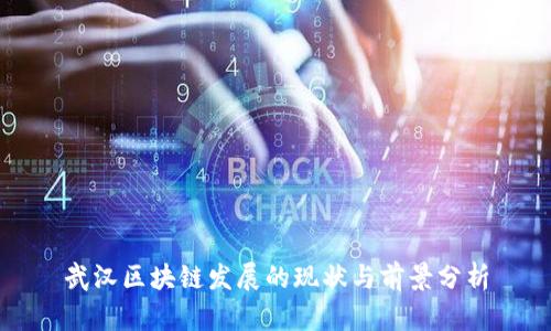武汉区块链发展的现状与前景分析
