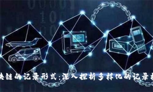 区块链的记录形式:深入探析多样化的记录机制