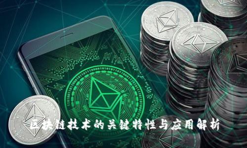 区块链技术的关键特性与应用解析