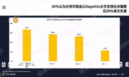 区块链主链估值方法详解:全面解析如何评估区块链项目的核心价值