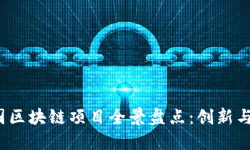 2023年中国区块链项目全景盘点：创新与应用的未来
