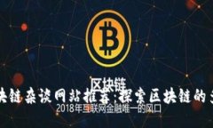 全球区块链杂谈网站推荐