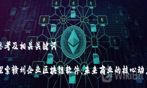 思考及相关关键词
探索赣州企业区块链软件:未来商业的核心动力
