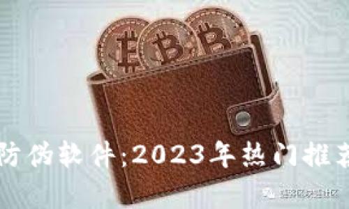 区块链识别防伪软件：2023年热门推荐与应用分析