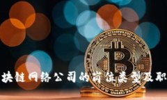 探索区块链网络公司的岗