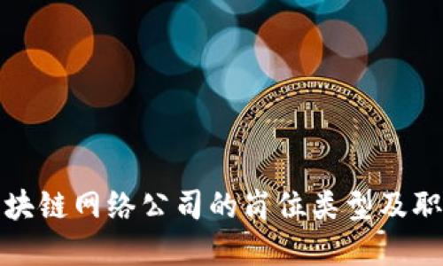 探索区块链网络公司的岗位类型及职业发展