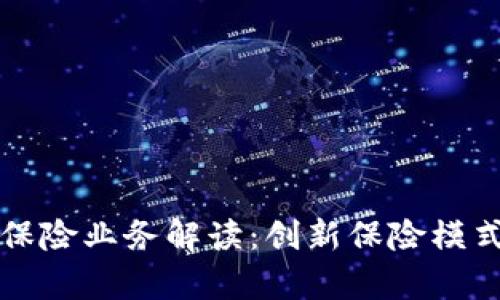 京东区块链保险业务解读：创新保险模式与未来前景