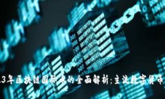 2023年区块链国际币的全面