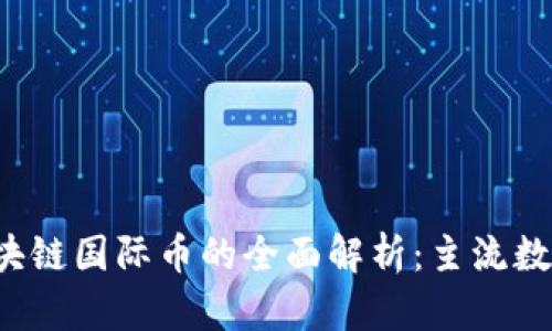 2023年区块链国际币的全面解析:主流数字货币一览