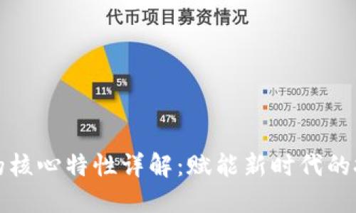 区块链的核心特性详解:赋能新时代的技术革命