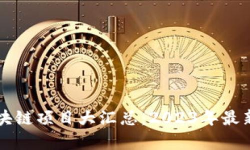 崇义正规区块链项目大汇总：2023年最新分析与推荐