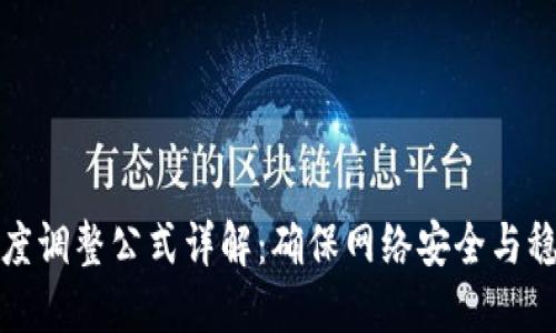 区块链难度调整公式详解：确保网络安全与稳定的关键