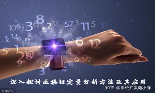 深入探讨区块链定量分析方法及其应用