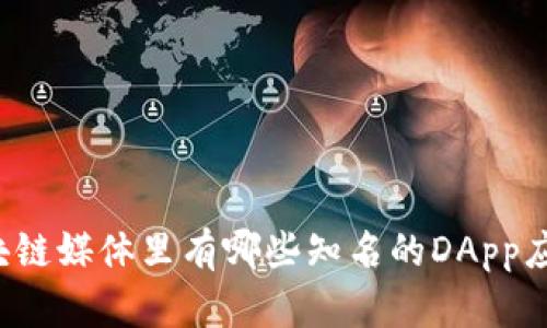 区块链媒体里有哪些知名的DApp应用？