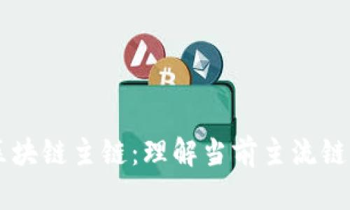 深入探讨区块链主链:理解当前主流链的市场角色