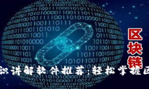 区块链知识讲解软件推荐：轻松掌握区块链基础
