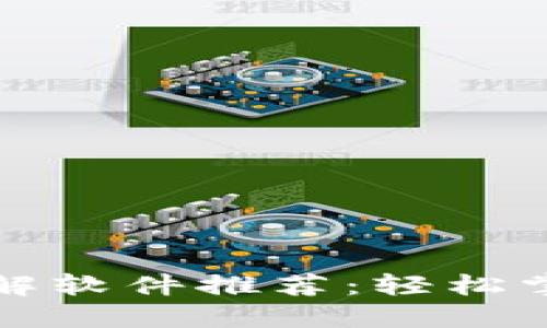 区块链知识讲解软件推荐：轻松掌握区块链基础