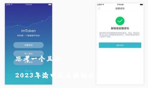 思考一个且的
2023年渝中区区块链企业全景分析