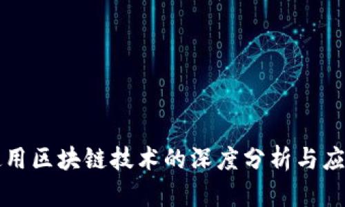 茅台使用区块链技术的深度分析与应用前景