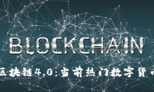 探秘区块链4.0：当前热门数字货币一览