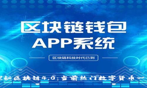 探秘区块链4.0：当前热门数字货币一览