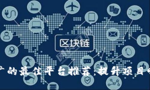 优质
区块链推广的最佳平台推荐：提升项目曝光的利器