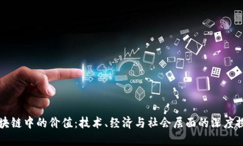 区块链中的价值：技术、经济与社会层面的深度探讨
