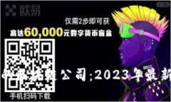 优质全球领先的区块链公