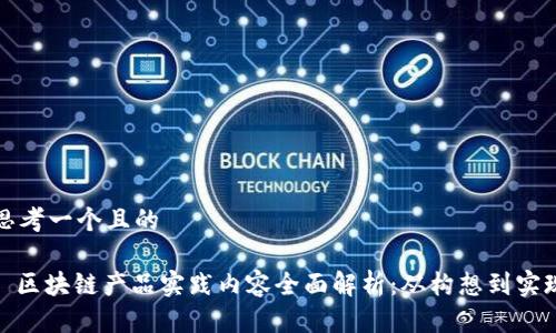 思考一个且的

: 区块链产品实践内容全面解析：从构想到实现