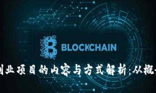 区块链创业项目的内容与方式解析：从概念到实践