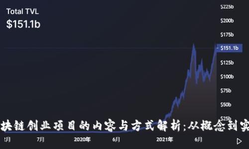 区块链创业项目的内容与方式解析：从概念到实践