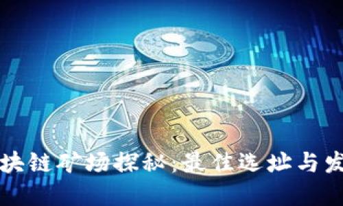 新疆区块链矿场探秘：最佳选址与发展现状