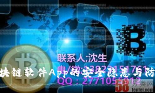 破解区块链软件App的安全隐患与防范措施