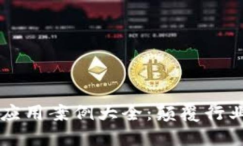 区块链技术应用案例大全：颠覆行业的革命技术