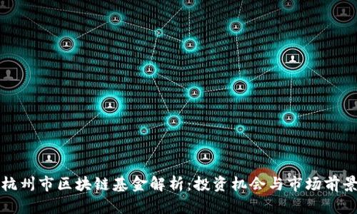 杭州市区块链基金解析：投资机会与市场前景