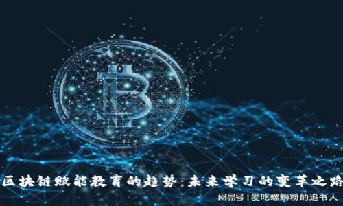 区块链赋能教育的趋势：未来学习的变革之路
