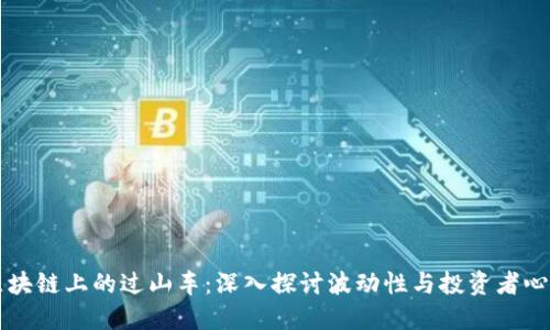 区块链上的过山车：深入探讨波动性与投资者心理