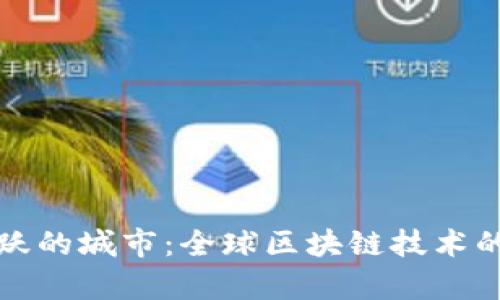 区块链最活跃的城市：全球区块链技术的热点聚集地