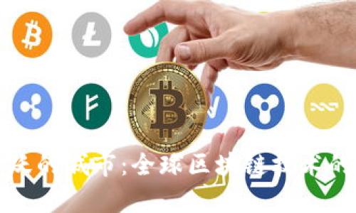 区块链最活跃的城市：全球区块链技术的热点聚集地