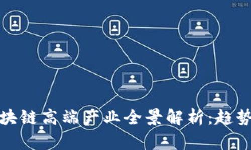 : 2023年区块链高端产业全景解析:趋势、应用与前景