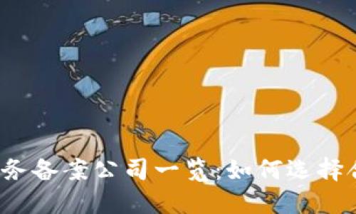 2023年区块链服务备案公司一览：如何选择合适的备案服务商