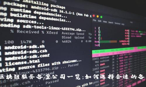 2023年区块链服务备案公司一览：如何选择合适的备案服务商