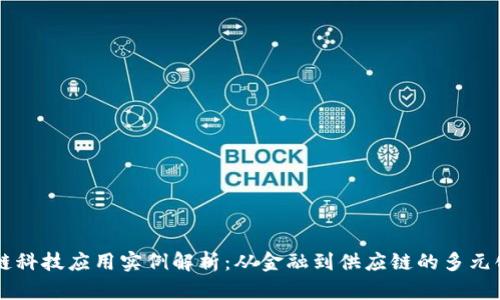 区块链科技应用实例解析:从金融到供应链的多元化应用
