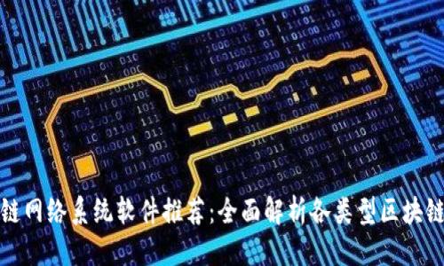 优质  
区块链网络系统软件推荐：全面解析各类型区块链软件