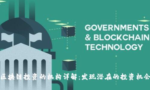 区块链投资的机构详解：发现潜在的投资机会