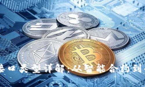 区块链语言接口类型详解:从智能合约到去中心化应用