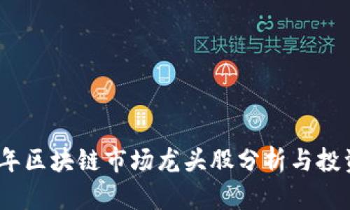 2023年区块链市场龙头股分析与投资策略