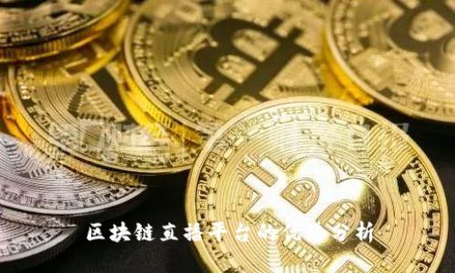 区块链直播平台的优势分析